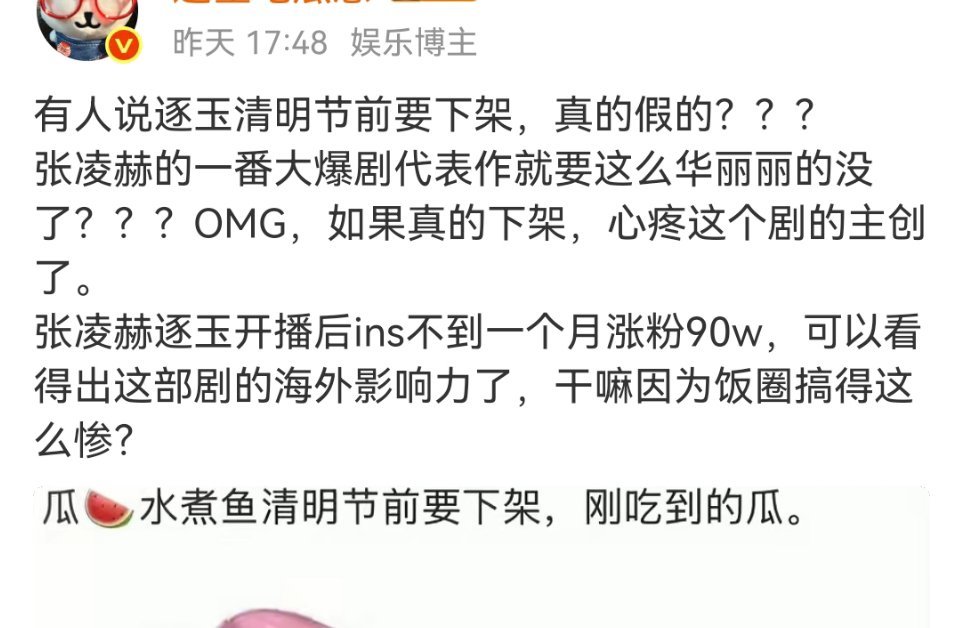 这是通稿吗？逐玉清明节前下架这个瓜，怎么有股子预制洗白的味道，是不是要上个下架的