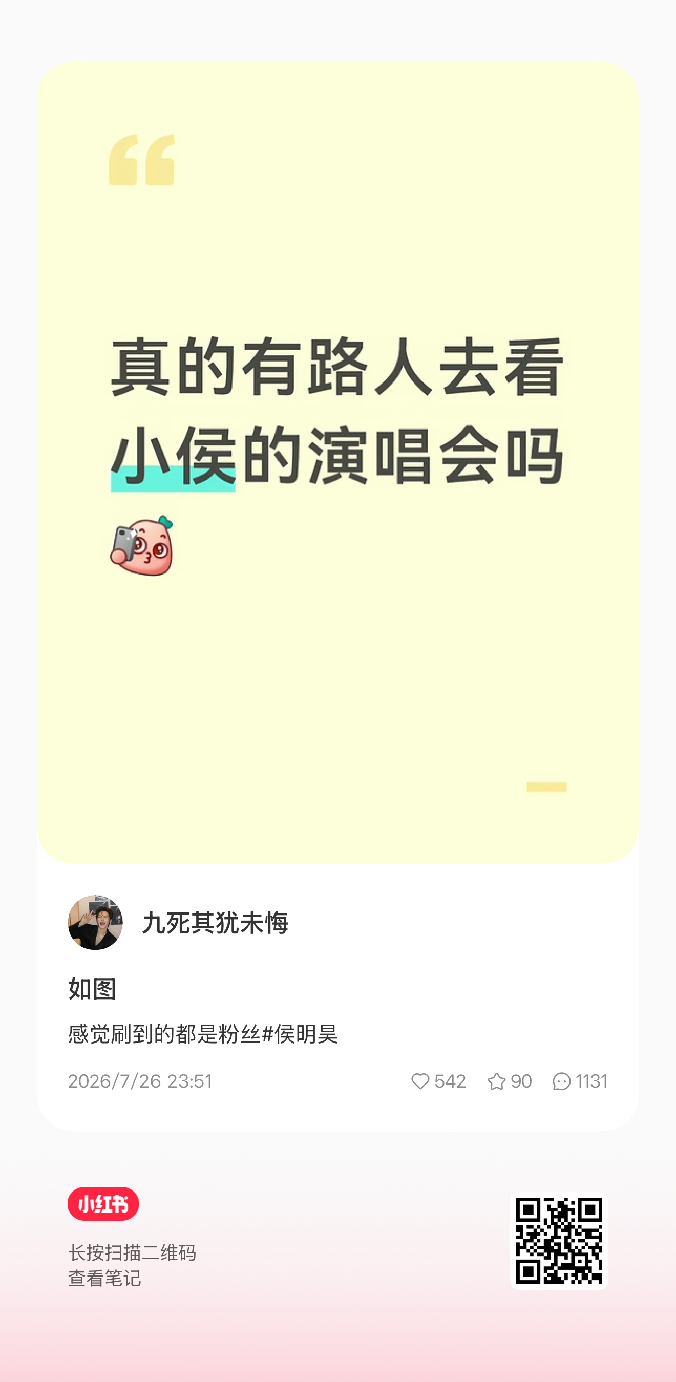 看爽了，侯明昊的演唱会就是值得路人抢票去看，看完全是夸夸 