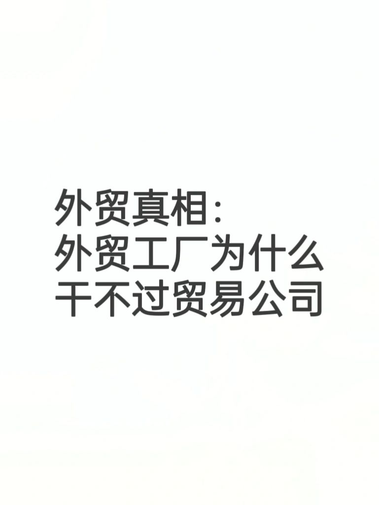 外贸真相：外贸工厂为什么干不过贸易公司
