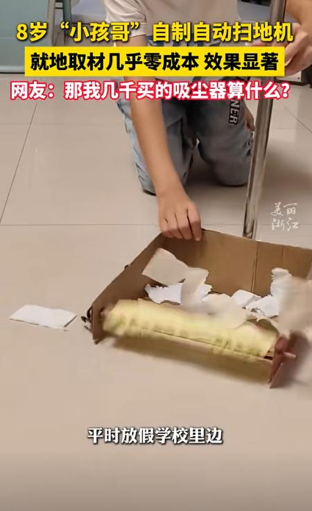 “强的可怕！”河北，8岁小男孩看妈打扫卫生很辛苦，于是灵机一动，就用纸片做了一个