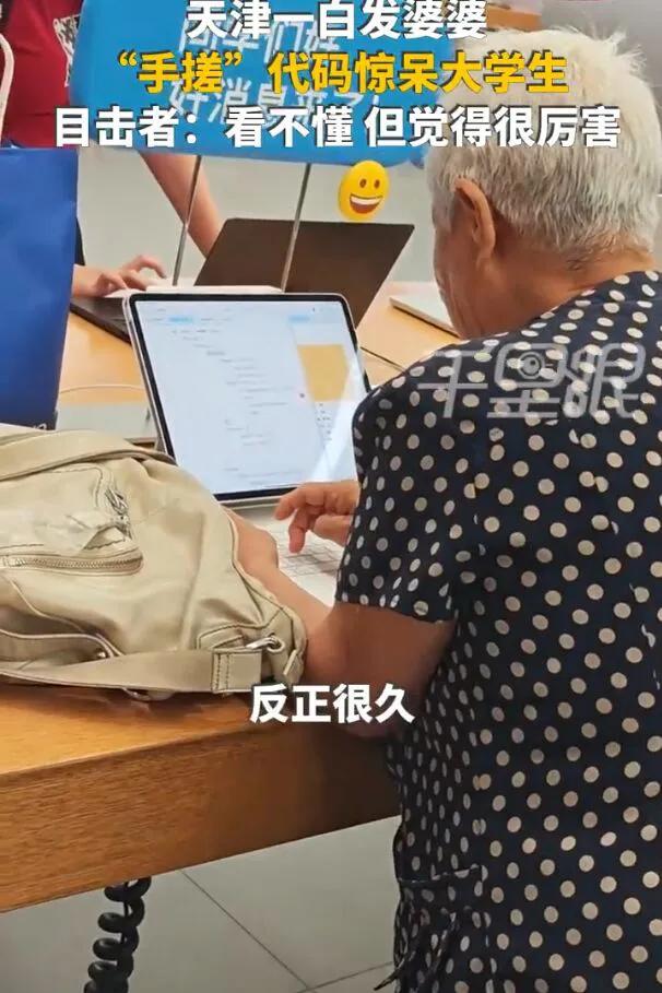 [太阳]7月11日，天津，男子逛苹果店时，竟然发现一个老奶奶，正在电脑上敲代码！