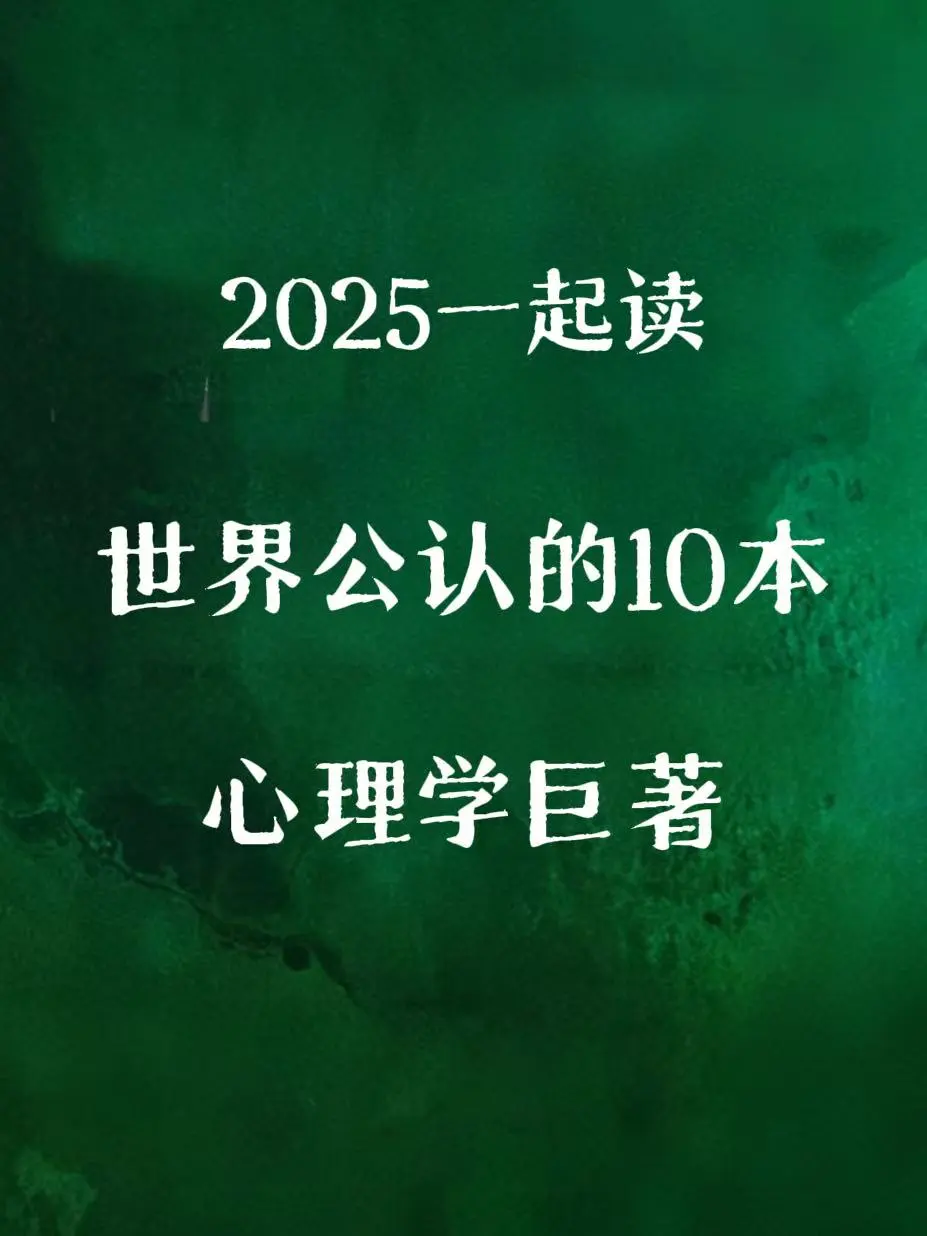 读10本世界公认的心理学，内核强大起来‼️