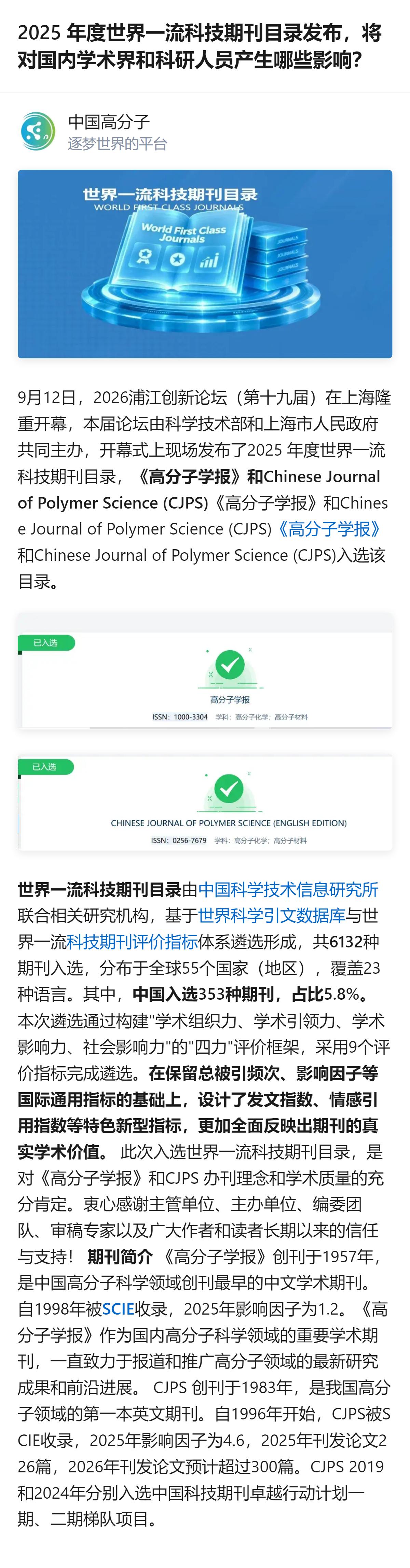 2025年度世界一流科技期刊目录在2026浦江创新论坛开幕式发布，共收录6132
