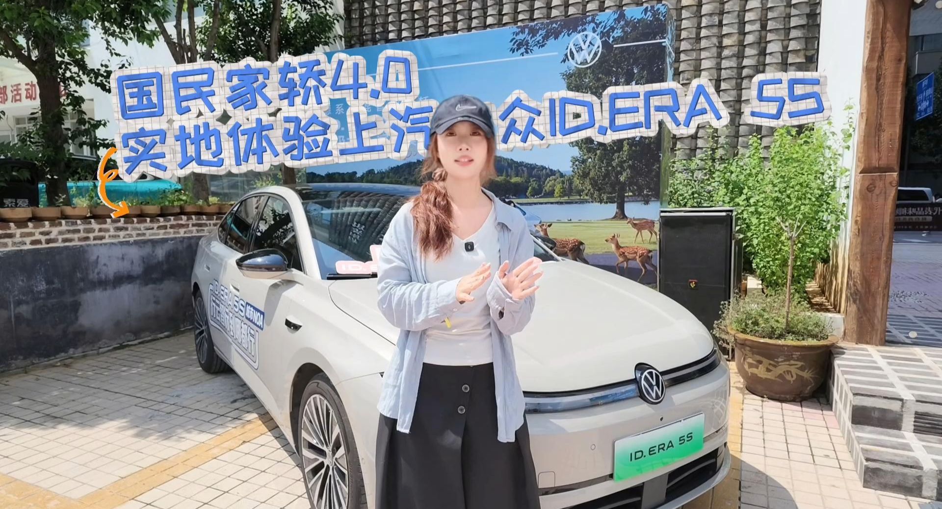 国民家轿4.0实地体验上汽大众ID.ERA 5S
