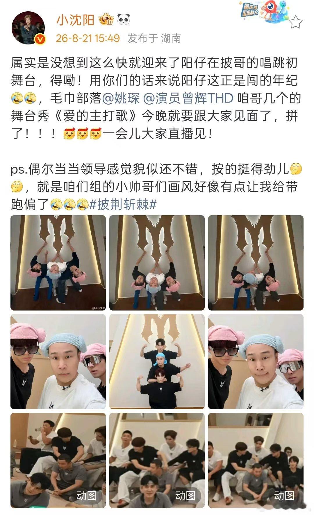 小沈阳45岁正是闯的年纪小沈阳披哥唱跳初舞台 小沈阳披风一公前发文，唱跳初舞台要