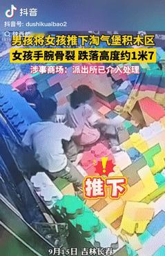天生的坏种？9月16日，吉林长春，一女孩在儿童乐园的积木上玩，可没想到，有位男孩