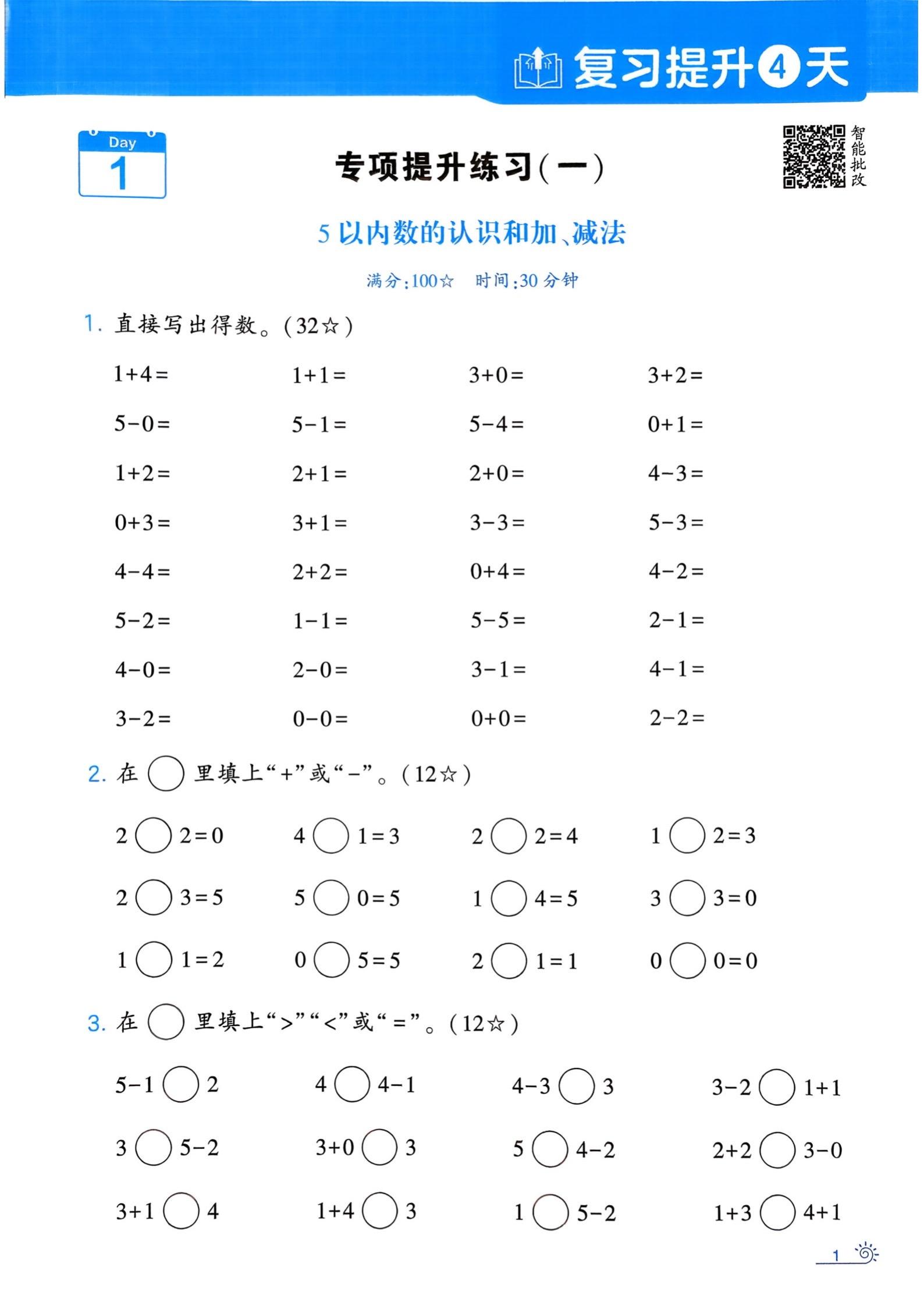 小学一年级数学下册计算大通关练习附答案。