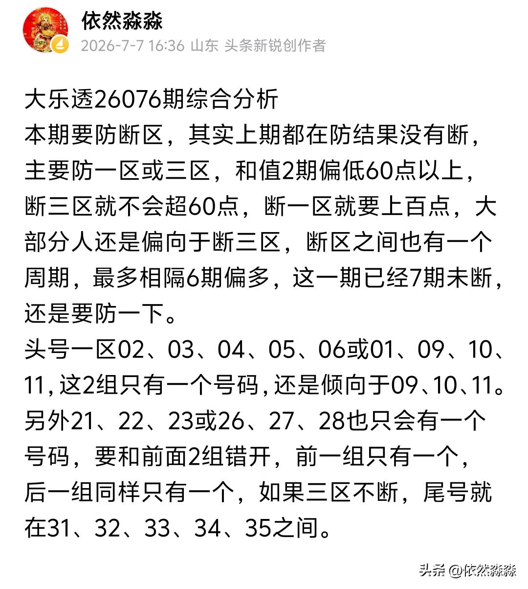 大乐透26076期开奖
15、20丶27、28丶35十02、11
这一期还是稳稳