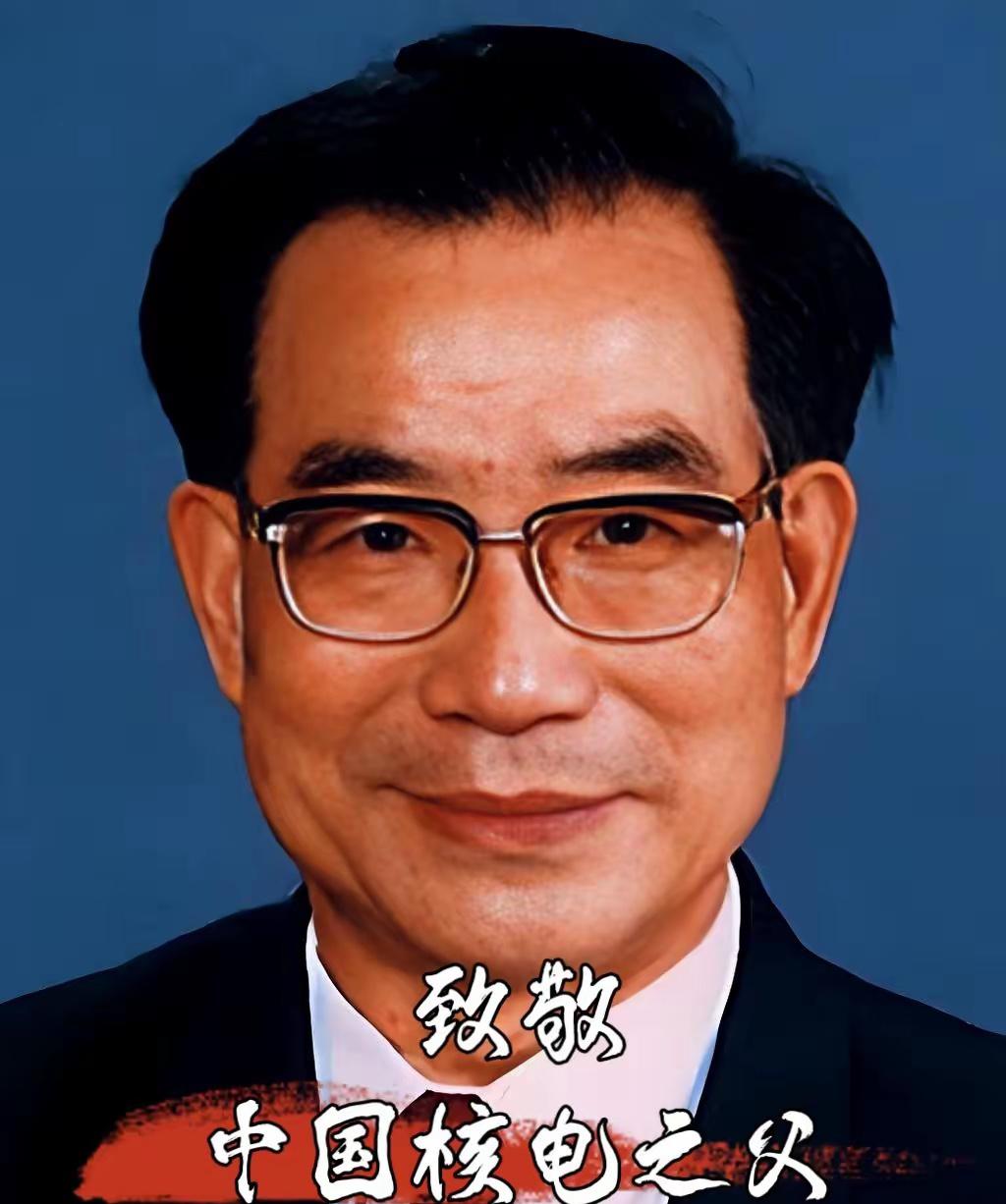 不赞网红不赞星，要赞就赞真英雄！俺不信还有人看到这位“中国核电之父”，不肯送上一