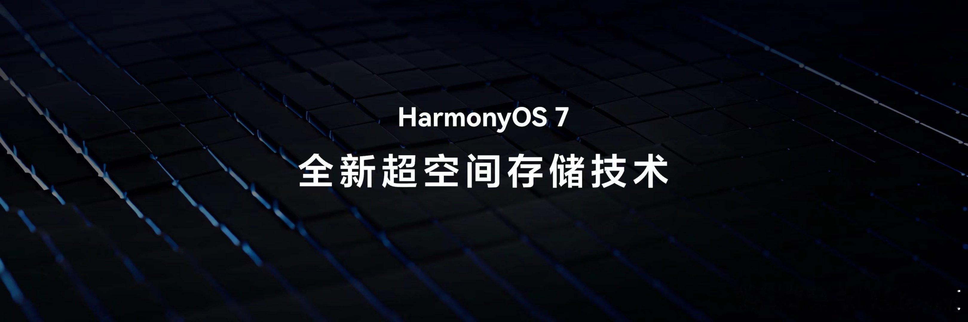 升级鸿蒙7立省几十G升级鸿蒙7无痛清理几十G内存我属于什么资料都舍不得删的用户，