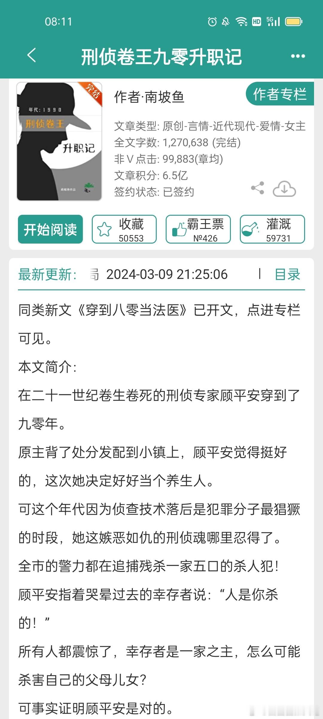 #推文[超话]##言情小说推荐# 《刑侦卷王九零升职记》 ​​​