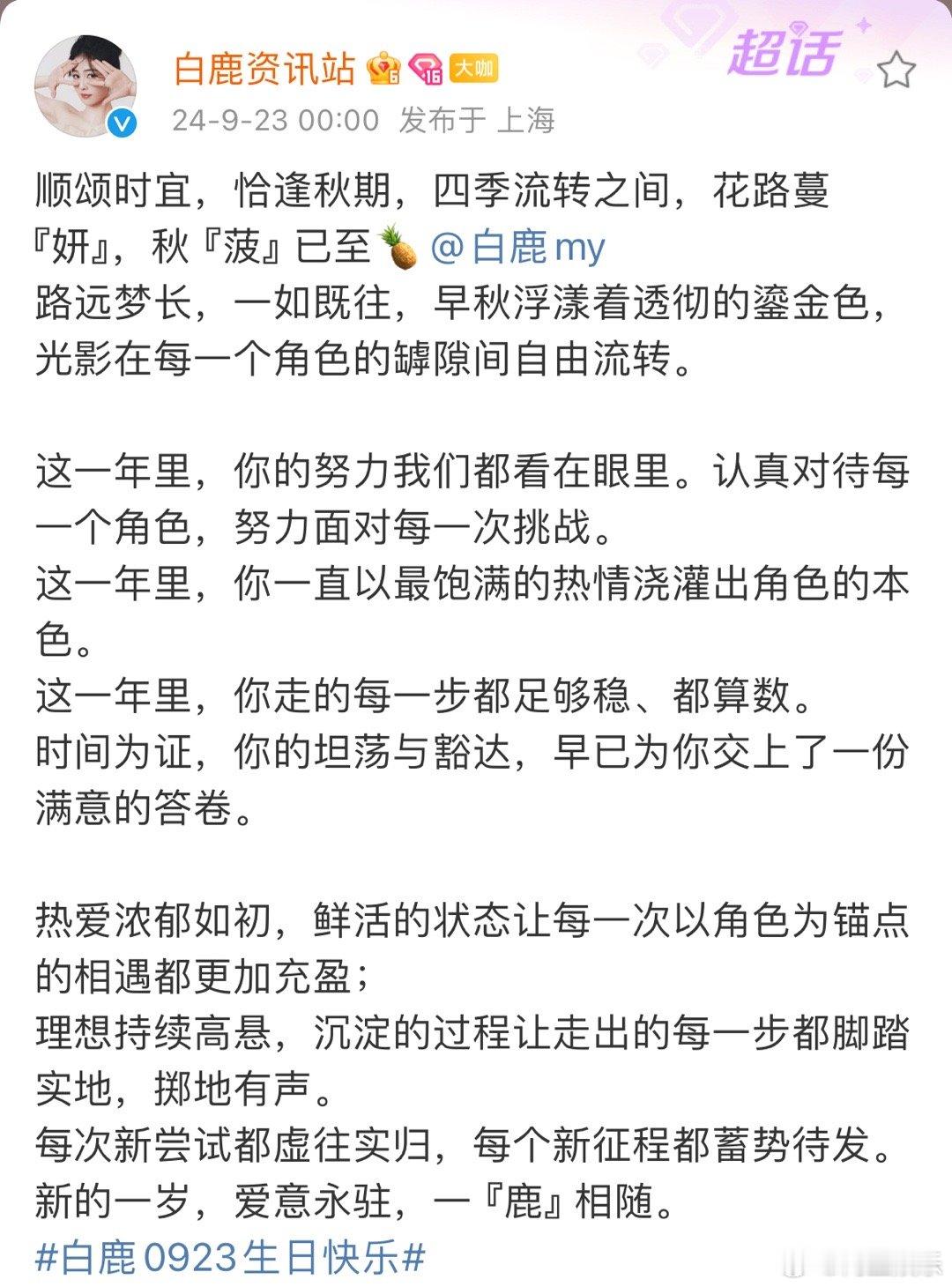 #白鹿工作室文笔##白鹿顺颂时宜# 白鹿工作室文笔，是白鹿三十岁生日，顺颂时宜，