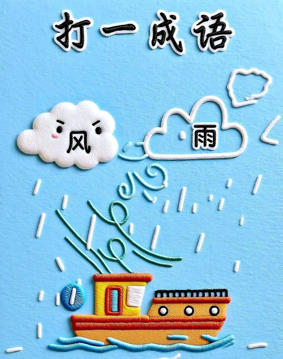 脑子卡壳？看图猜成语

一张风雨小船图，把大家难倒，不是眼力差，是平时成语背得少