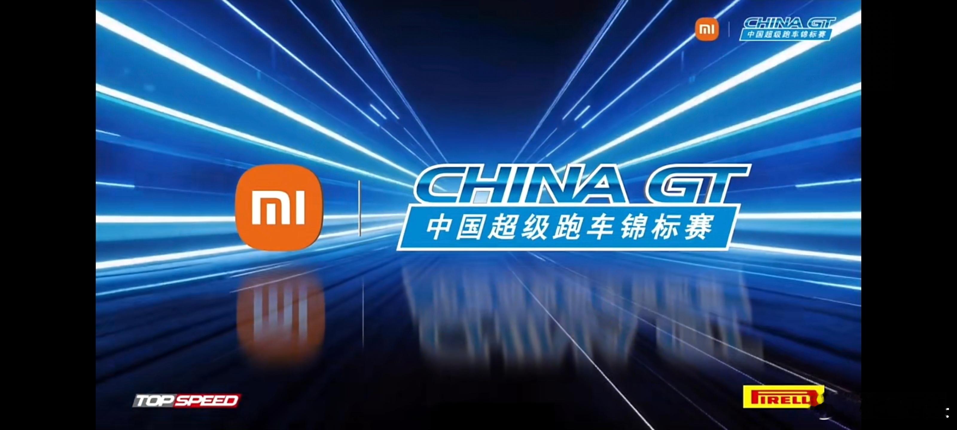 小米·中国超级跑车锦标赛！！！2026赛季总冠名赞助商！！！顺带提一句，历年无总