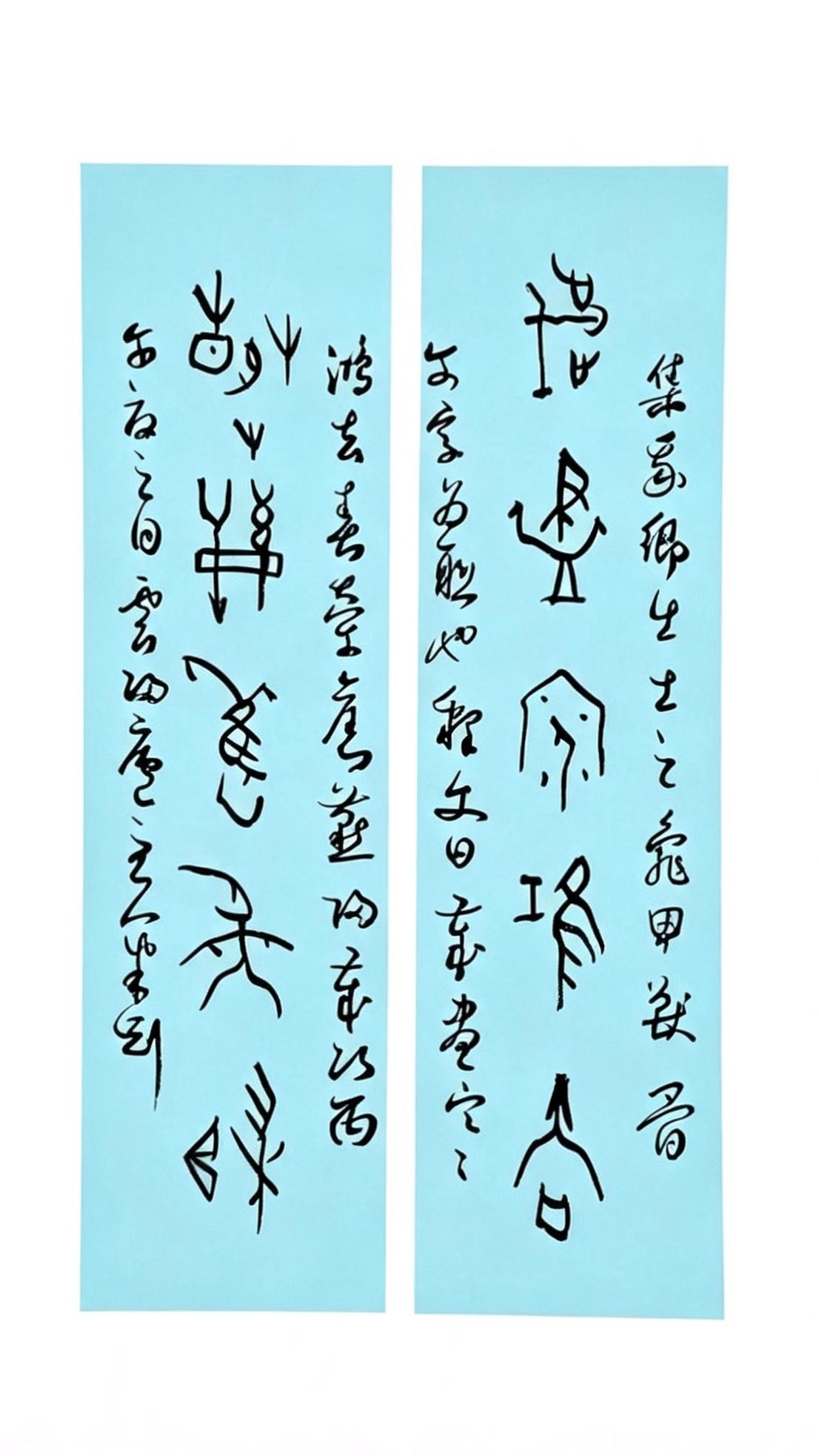 米刚甲骨文作品