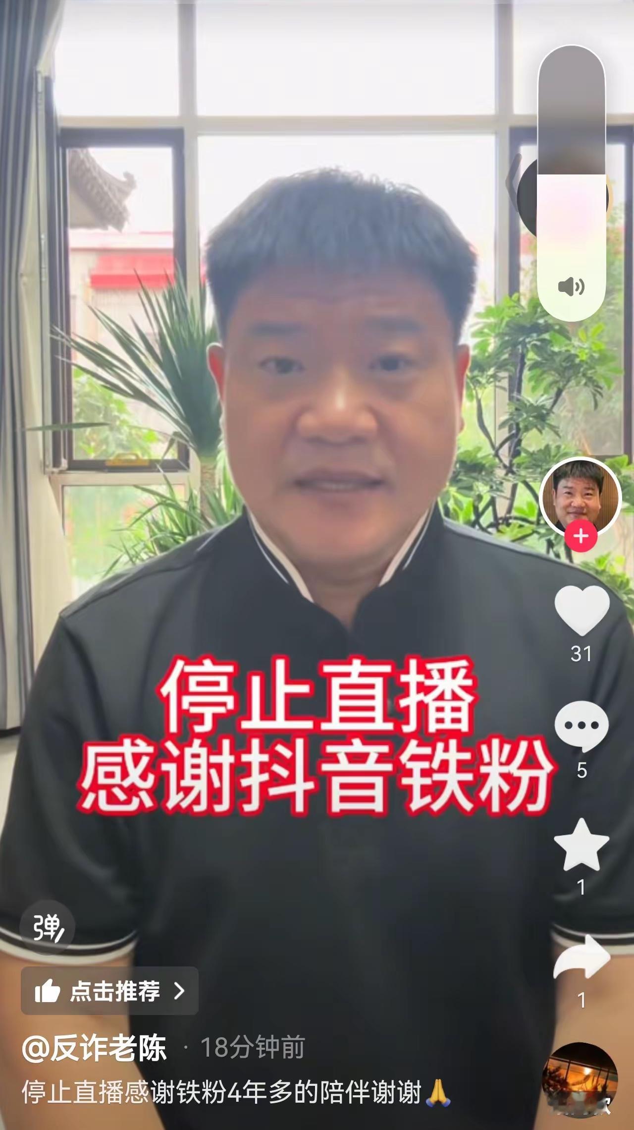 反诈老陈停播了？
他自己官宣，
在抖音账号上不再直播，
其余平台会继续。
一百多