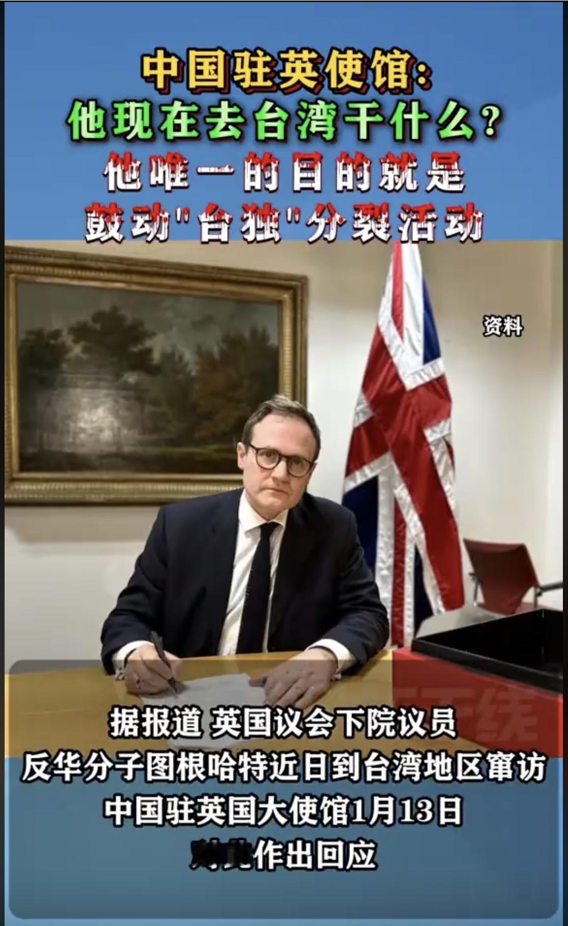 英国前安全事务部长图根哈特1月19日串访台湾，此行是他继去年1月串台后再次串访