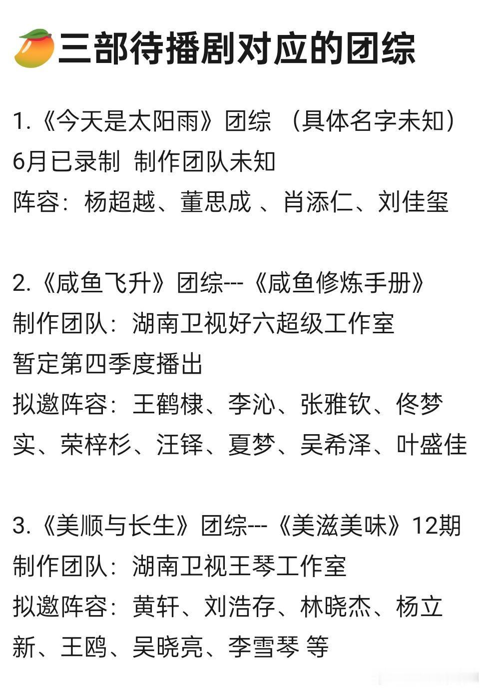 🥭三部待播剧对应的团综《今天是太阳雨》团综（具体名字未知）《咸鱼飞升》团综：《