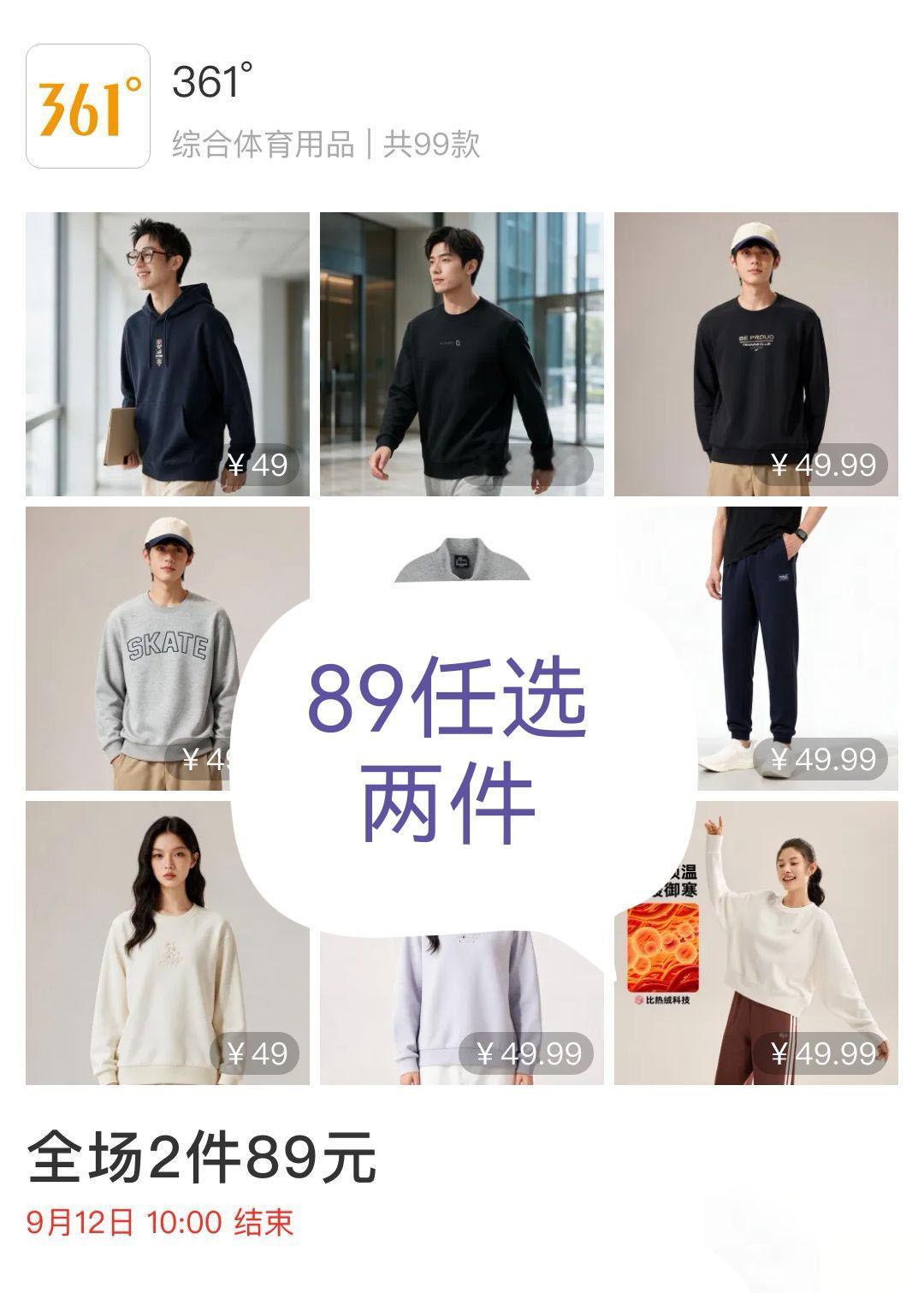 快来！361°卫衣卫裤💰89元2件！运动鞋服💰79.99元封顶！感兴趣的看评