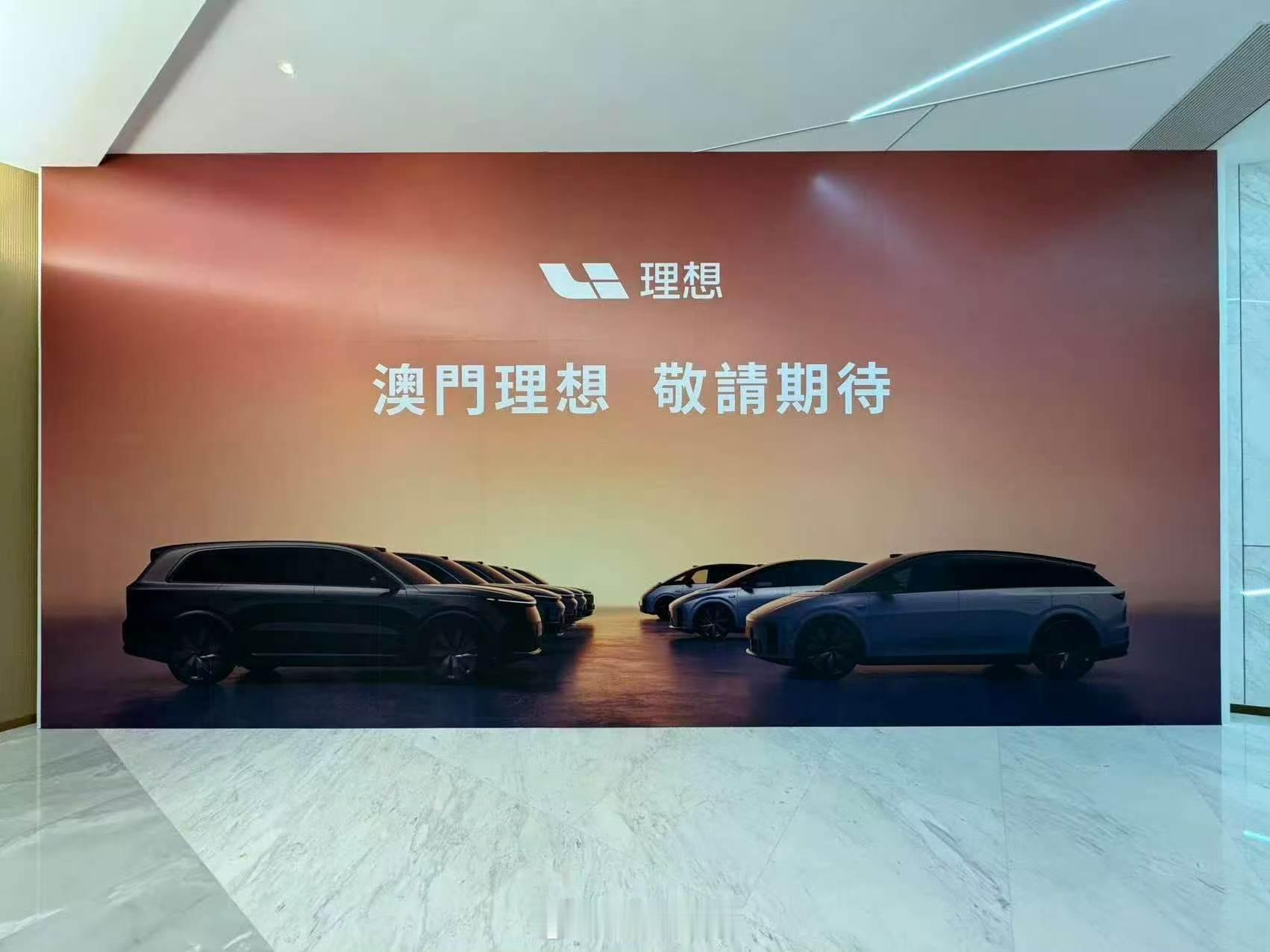 群里看到的图，理想汽车要在澳门开店了？理想汽车