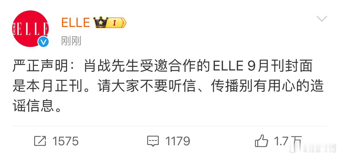 ELLE发声明了，肖战的ELLE 9月刊封面是正刊 ​​​