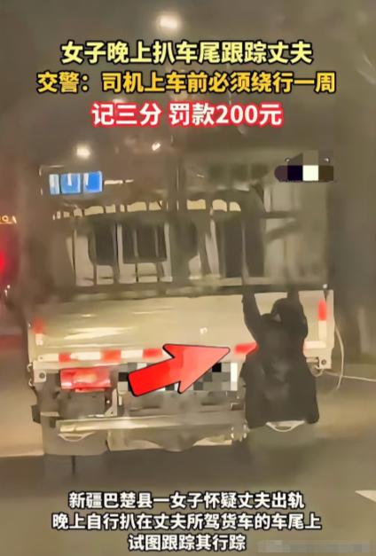 万万没想到，新疆，一女子怀疑跑运输的丈夫出轨，竟趁老公开货车出门时，偷偷扒在车尾