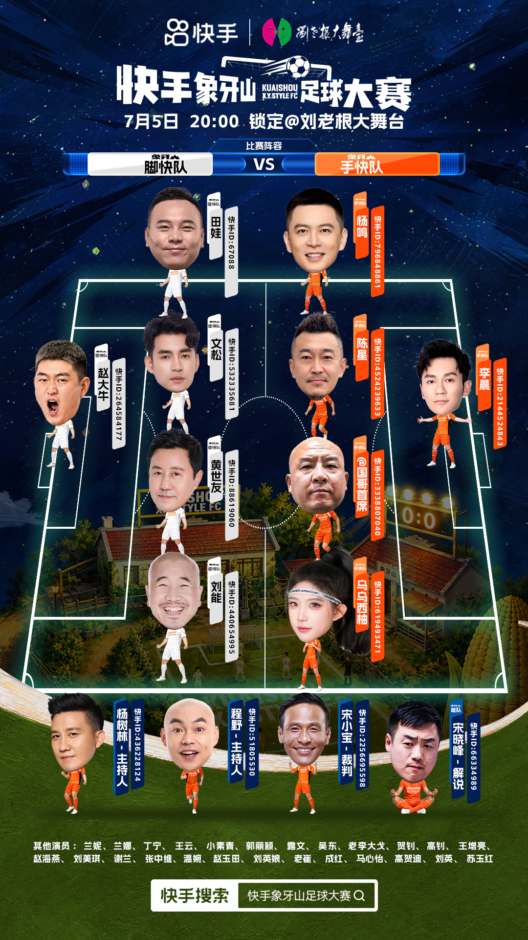 乡村爱情全明星集结踢足球啦🔥7月5日晚上八点，象牙山足球大赛正赛正式开打看点盘