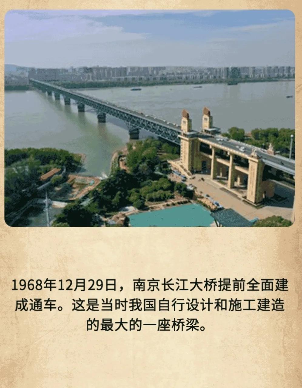 历史上的今天：1968年12月29日，南京长江大桥提前全面建成通车。这是当时我国