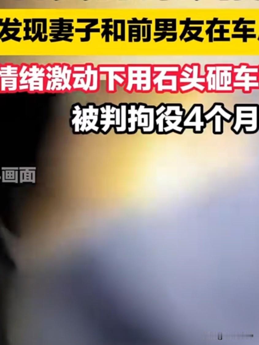 丈夫撞见妻子与前男友在车内睡觉，怒砸豪车，结果自己反被判刑4个月！
很多人觉得男