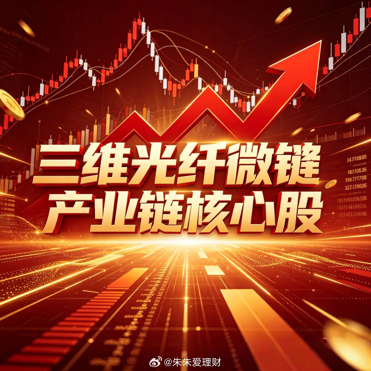 三维光纤微镊按产业链核心股票一、上游特种光纤1、长飞光纤（601869）：全球光