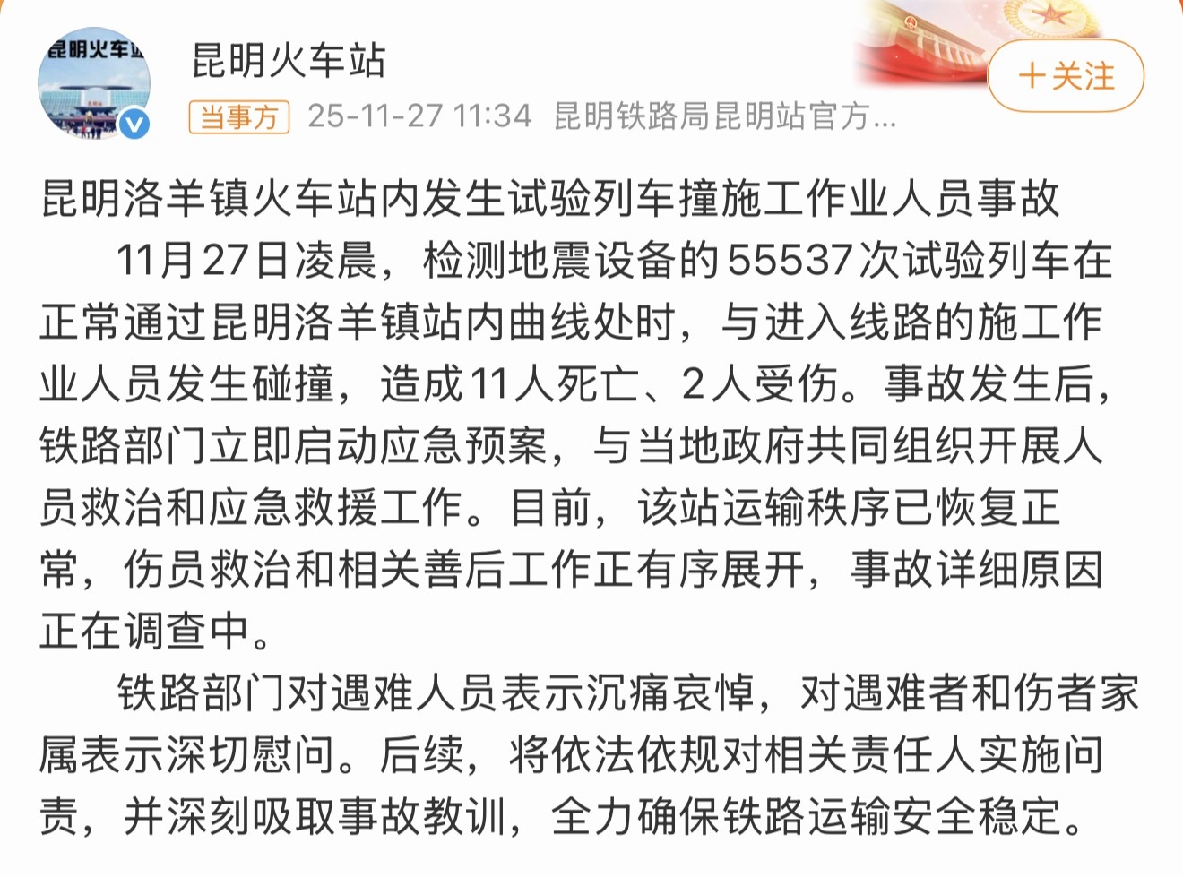 昆明一火车站试验列车撞人致11死试验列车正常通过，哪个环节出了问题导致不幸发生？