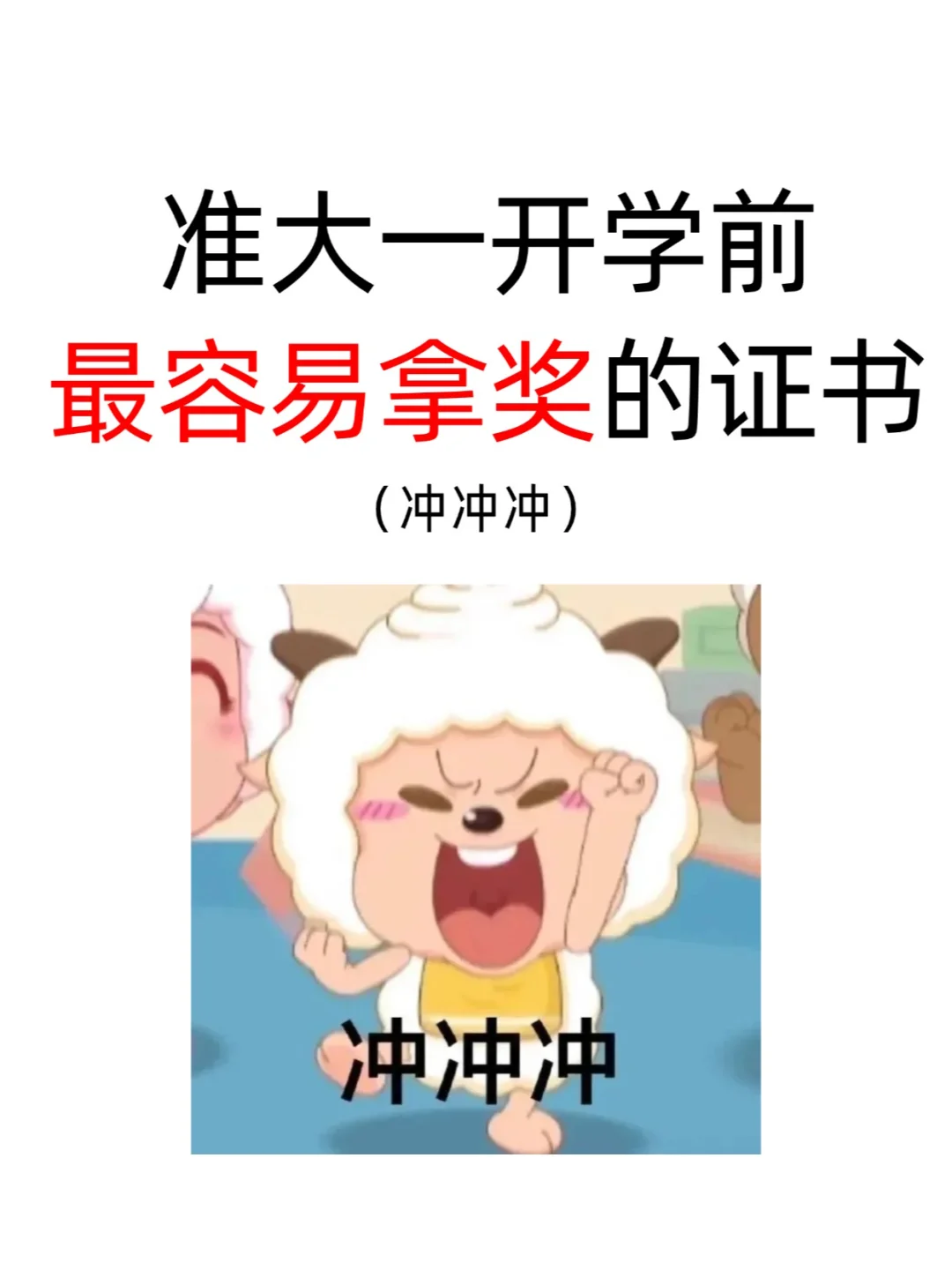 准大一开学前 最容易拿奖的证书！