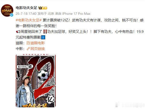 功夫女足票房截至7月19日，周星驰执导的《功夫女足》累计票房已突破14亿元，并冲