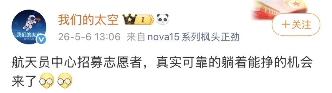 躺着就能赚钱？航天招募7万志愿者，背后藏着更大信号

5月6日，中国航天员科研训