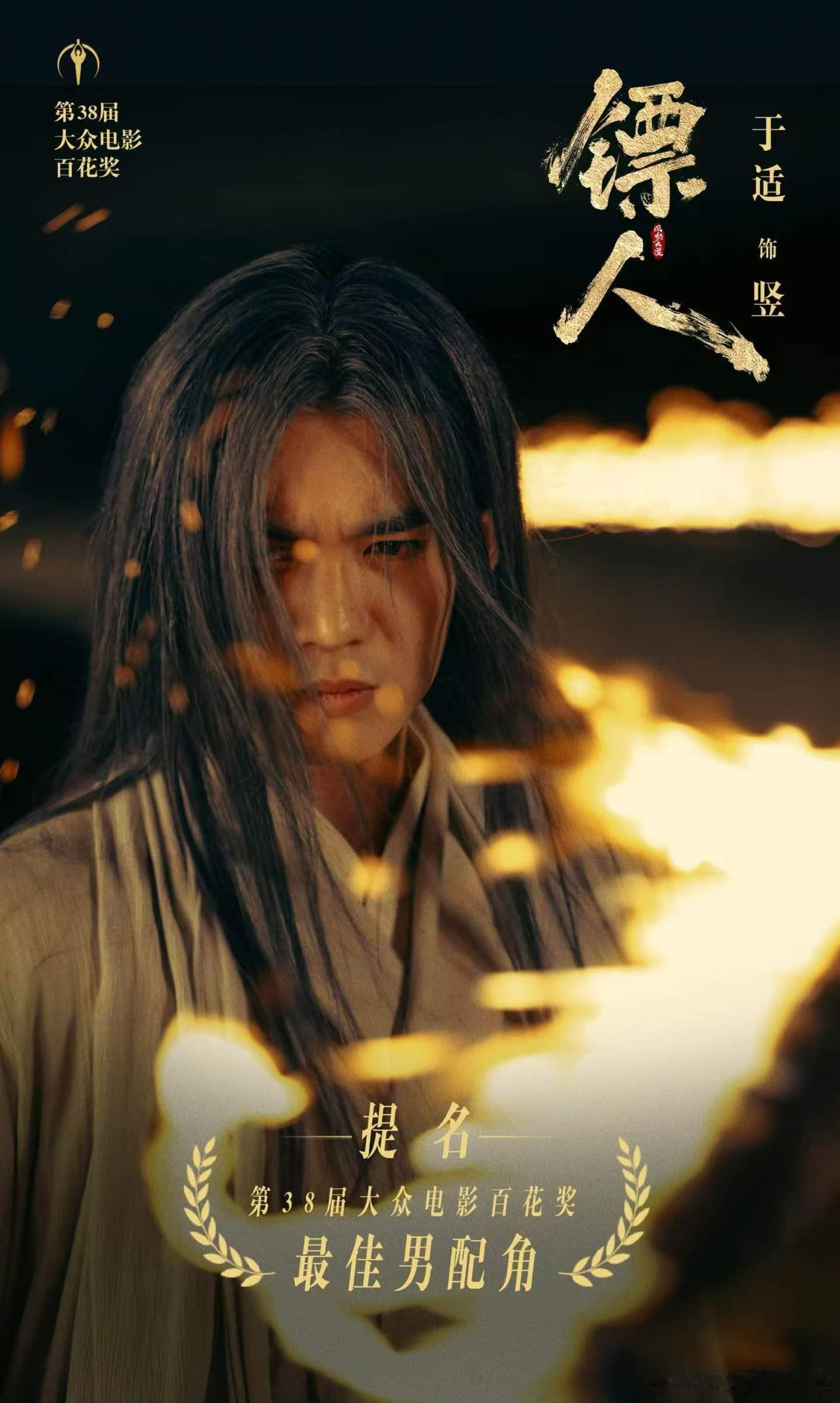 于适第38届大众电影百花奖 恭喜演员于适凭借《镖人》「竖」一角提名百花奖最佳男配