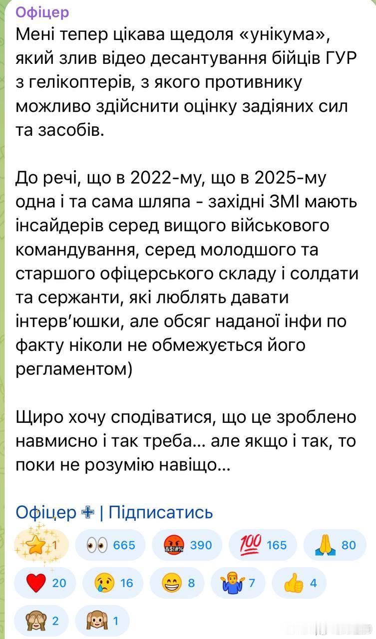 烏方信源 Офіцер：「我現在很關心被洩漏GUR戰士以直升機機降影片中「獨行俠
