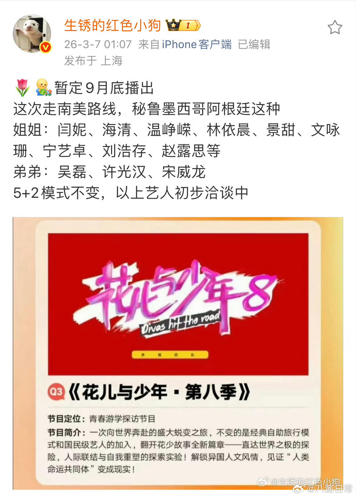 🍉《花儿与少年8》艺人初步洽谈中姐姐：闫妮、海清、温峥嵘、林依晨、景甜、文咏珊