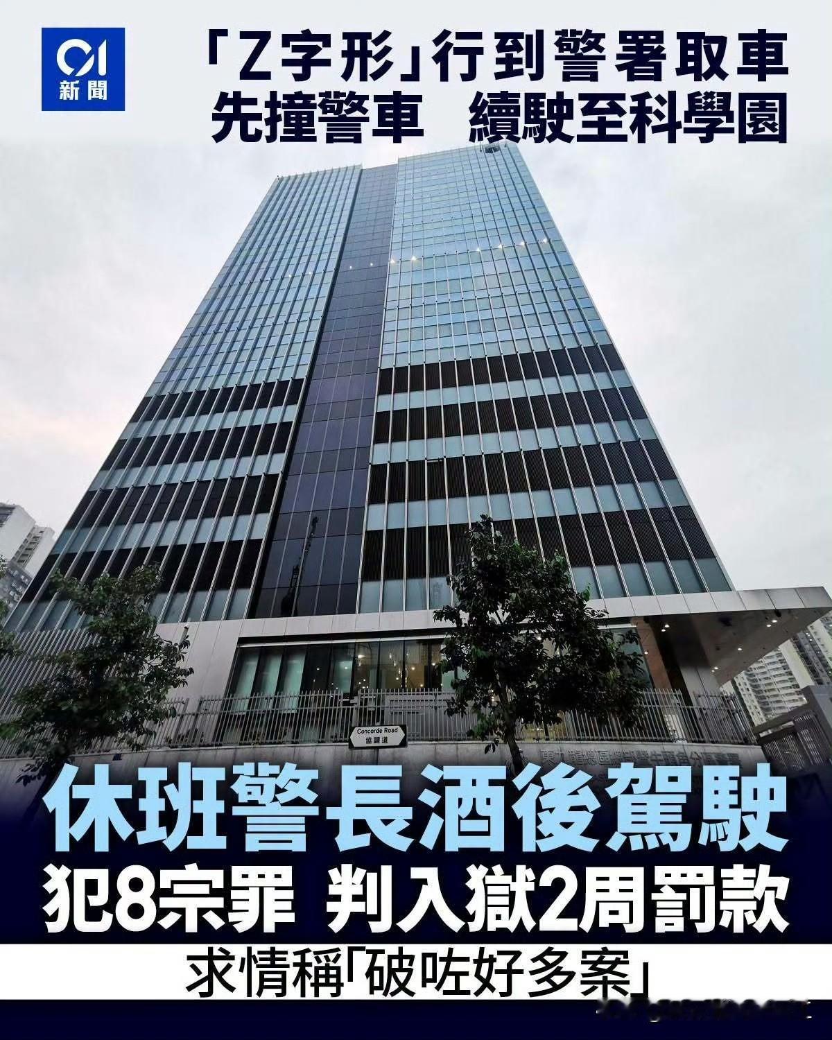 香港休假警长下班后酒驾入狱2个星期，并停牌两年、罚款两万及须自费参与驾驶改进课程
