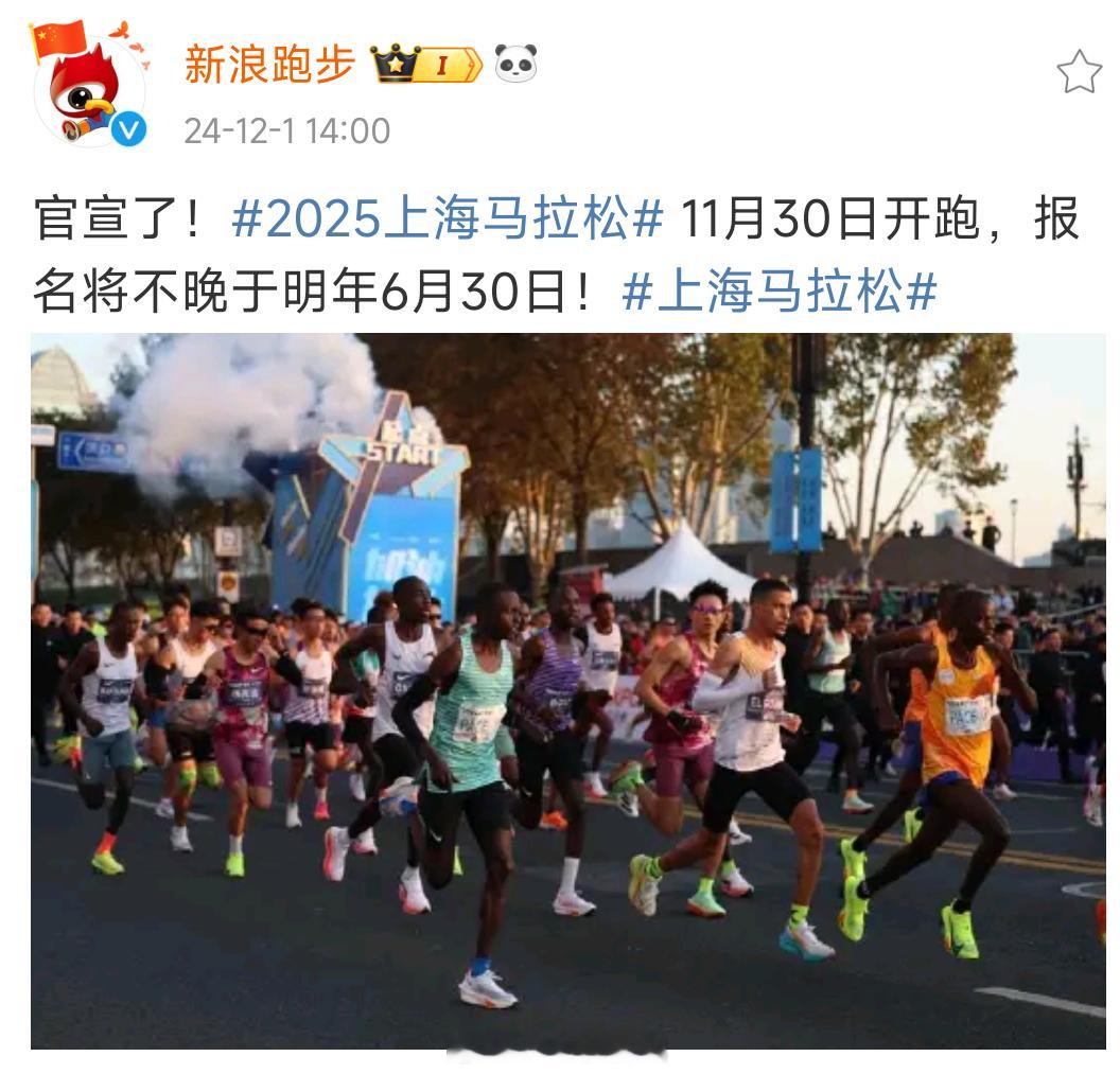 上海马拉松已宣布2025年赛事定期11月30日，报名启动日期不晚于6月30日。有