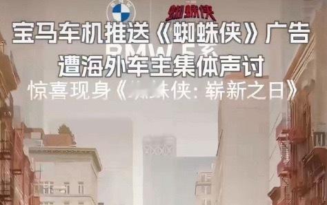 前几天宝马中控屏推送蜘蛛侠电视弹窗的事，原本以为车机弹广告会先出现在新势力身上，