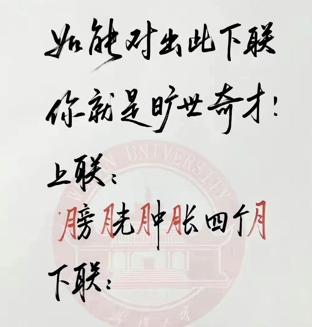有才的你，请对下联。