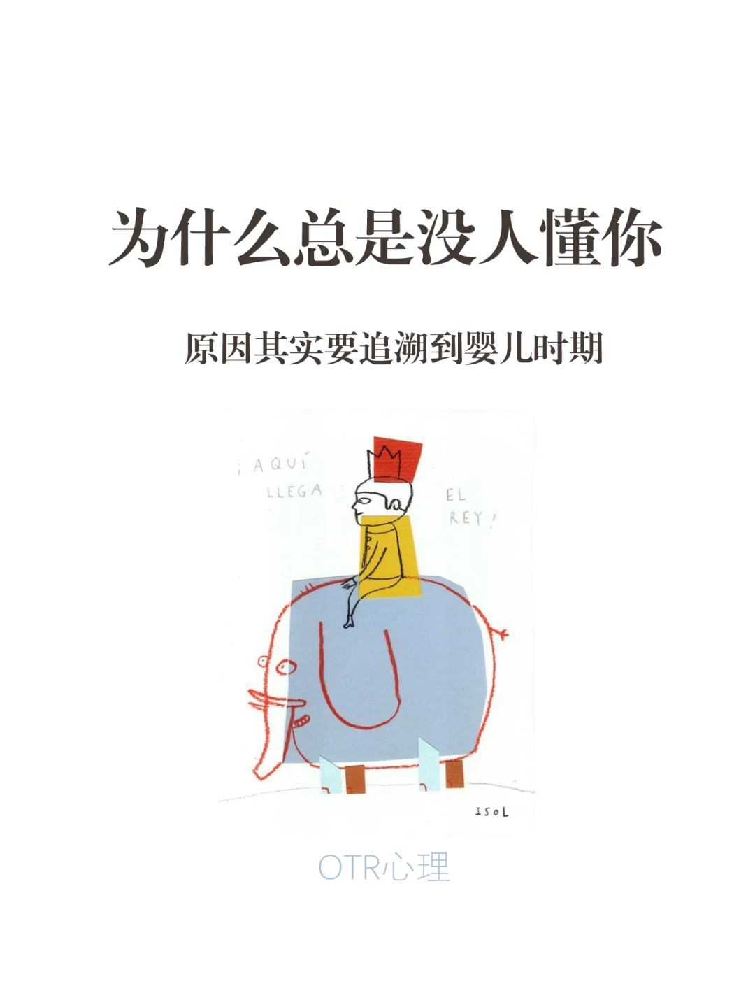 为什么总是没人懂你？