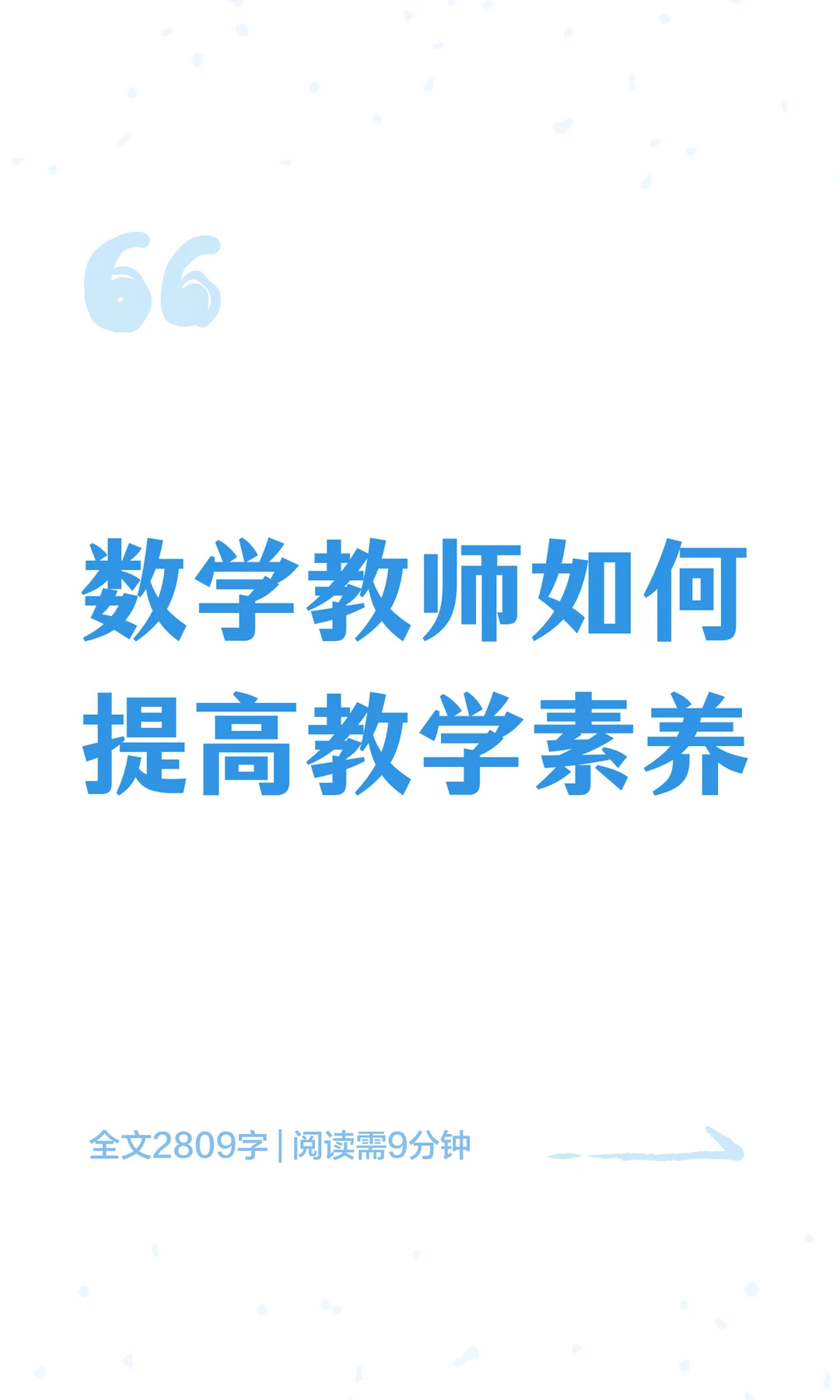 数学教师如何提高教学素养