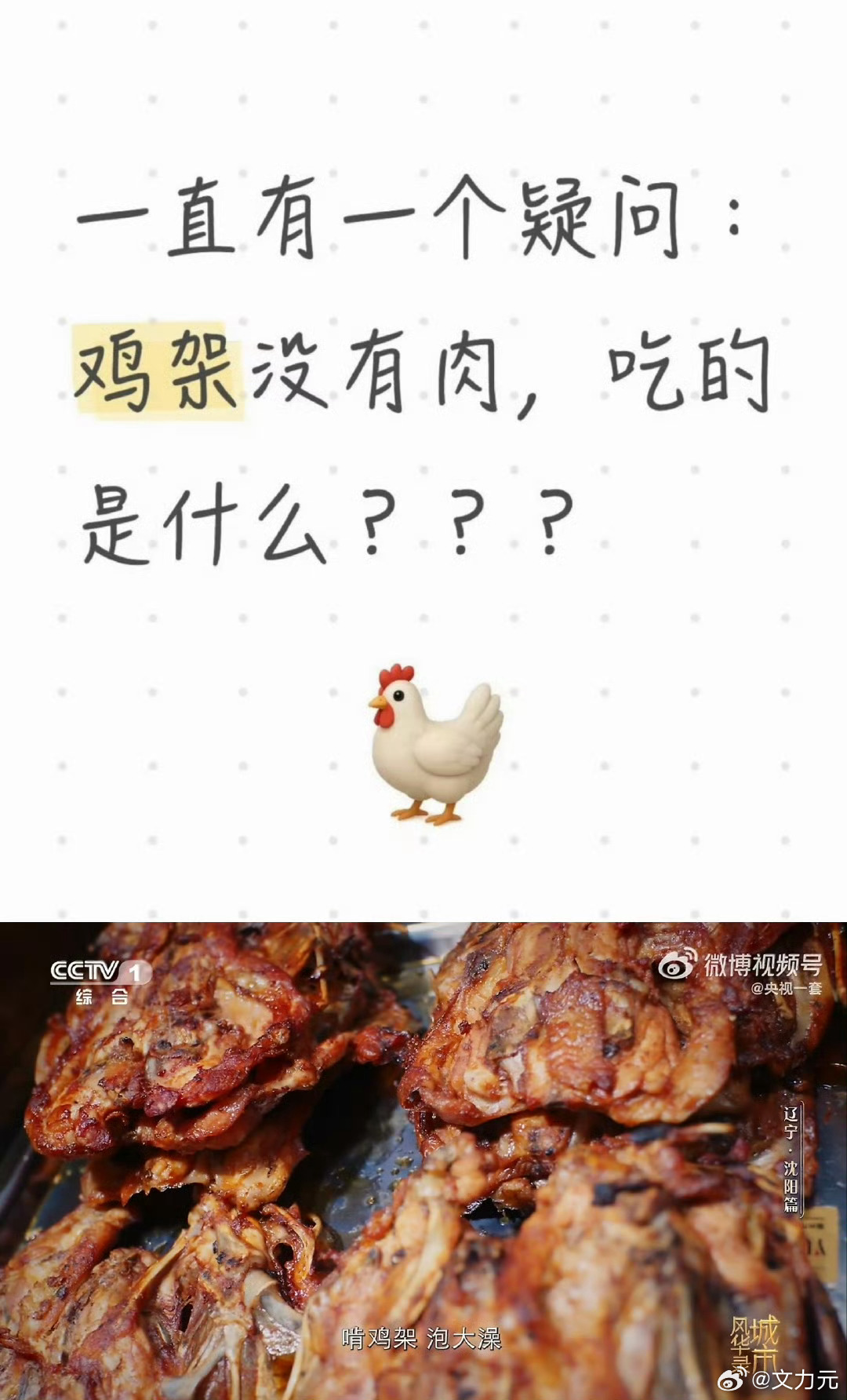 一直不理解鸡架这种食物，那有些东西就不是用来吃肉的，他就是用来嗦的，砸吧砸吧味儿