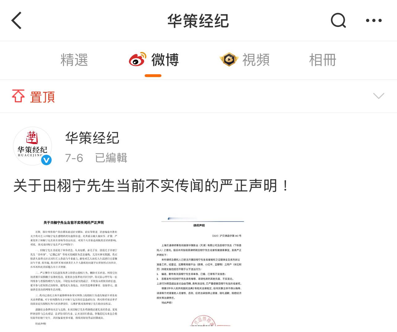 华策这个顶置咋了？不是否认田栩宁恋情的吗？[疑問][疑問][疑問]华策置顶 ​​