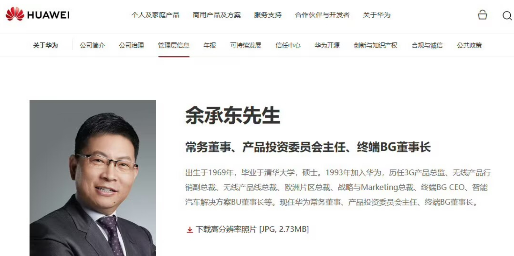华为官网更新余承东头衔，增加华为产品投资委员会主任。 ​​​