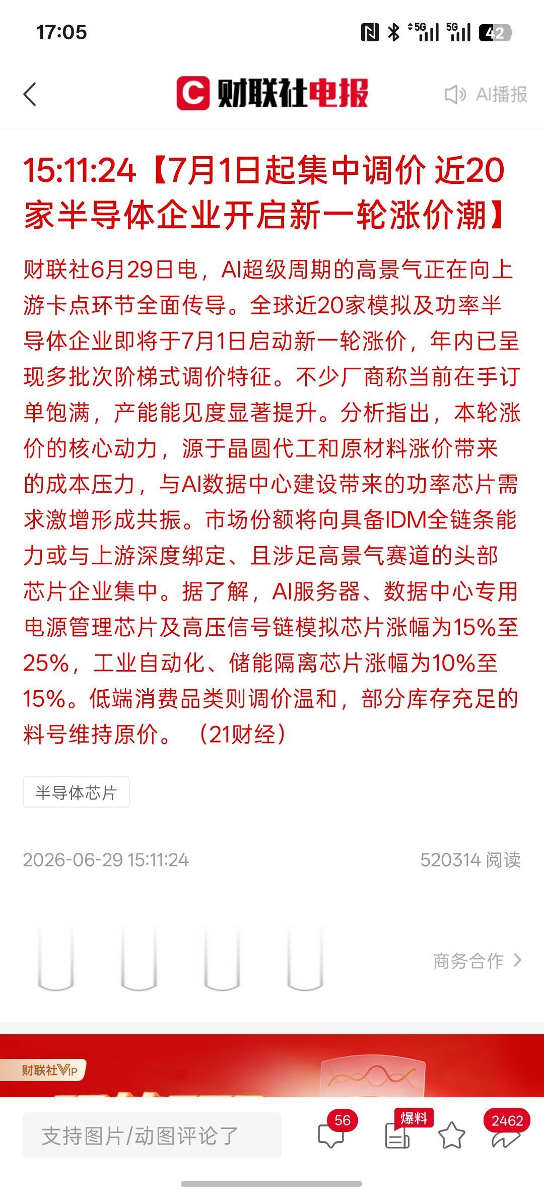 半导体行业7月1号集中调价格，也就是价格要上涨，有20家企业以上要开始上调价格，