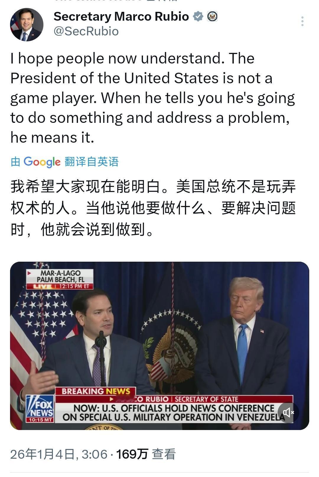 美国国务卿鲁比奥今天（北京时间1月4日）发文写道：“我希望大家现在能明白。美国总