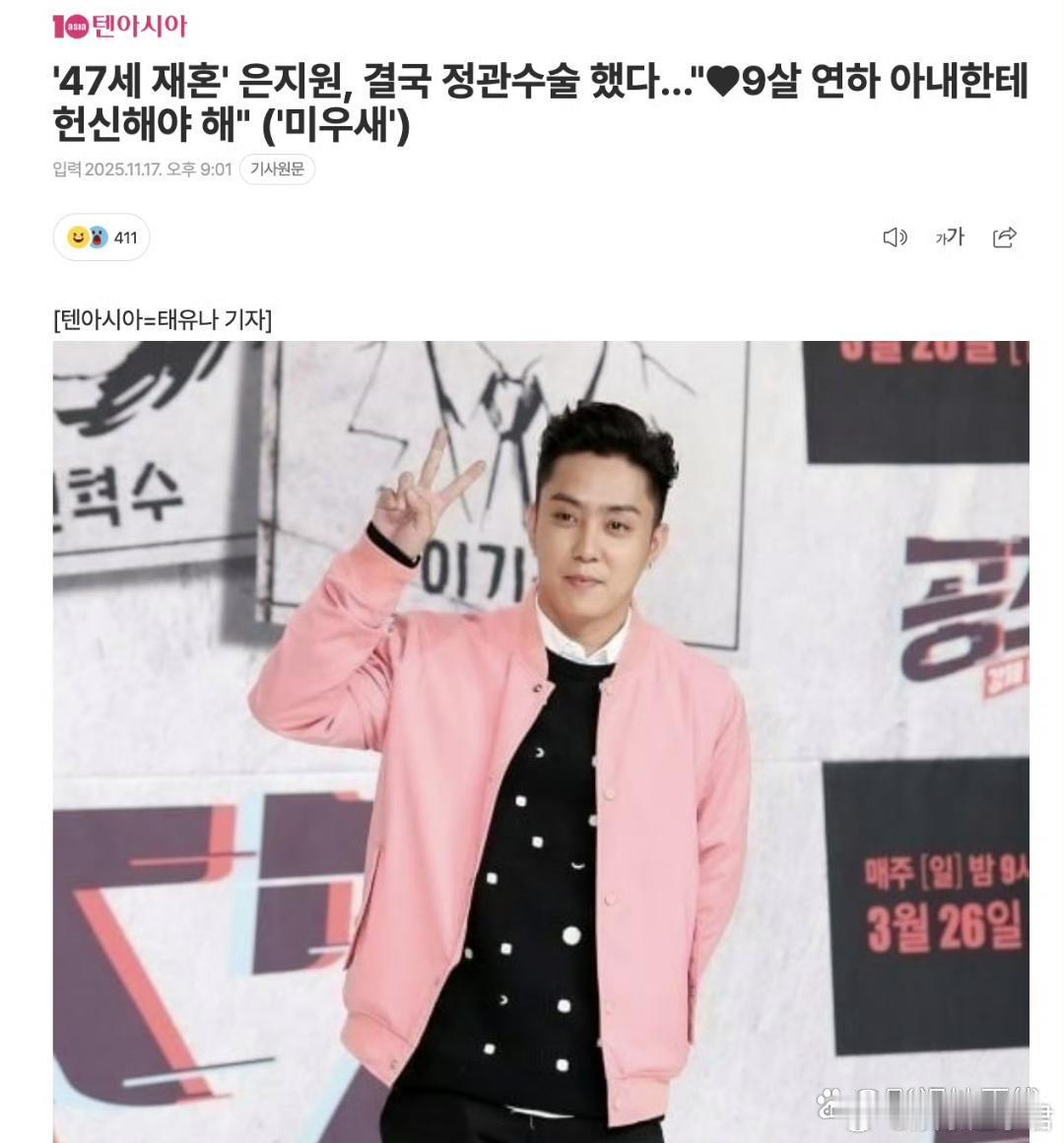 47岁韩国歌手殷志源近日接受访谈，提及此前曾接受结扎手术的经历，还分享了与小9岁