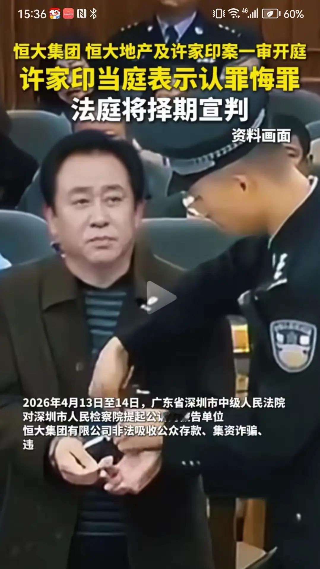 许家印案已于2026年4月13日至14日在广东省深圳市中级人民法院一审开庭审理。